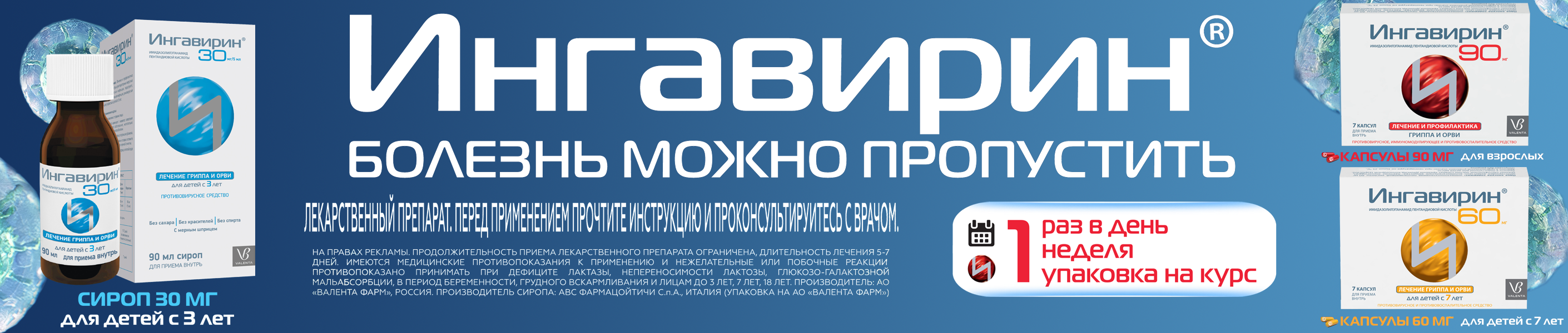 Ингавирин