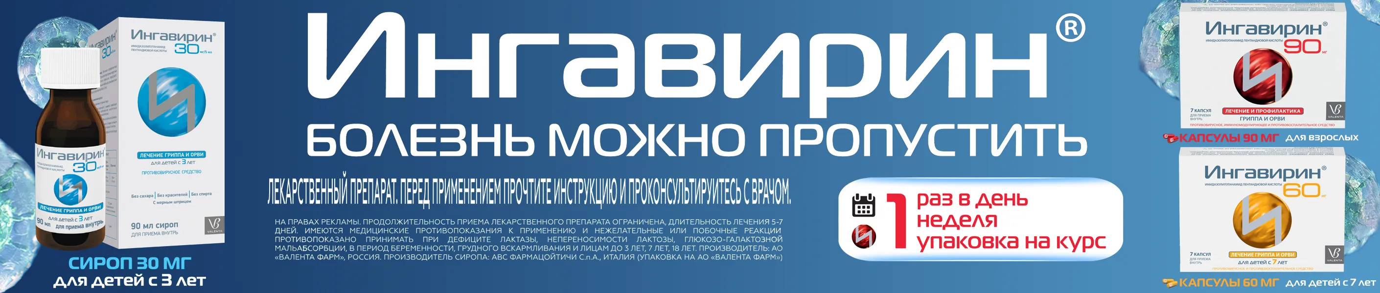Ингавирин
